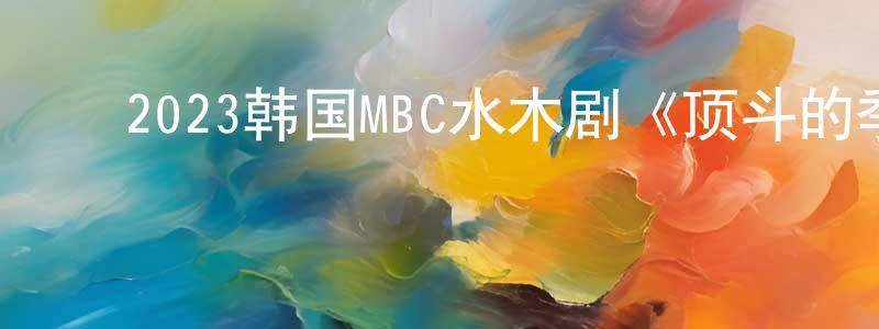 ﻿陈林珠的动漫综艺大全,﻿2023韩国MBC水木剧《顶斗的季节》第16集[韩语中字]迅雷下载_电影天堂